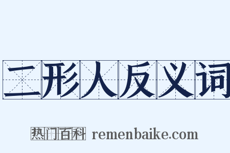 二形人反义词是什么意思的图片